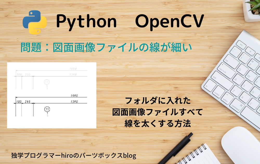 python図面画像ファイルの線を太くする方法アイキャッチ画像