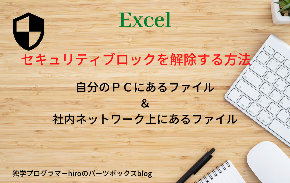 excelセキュリティブロックを解除する方法のアイキャッチ画像