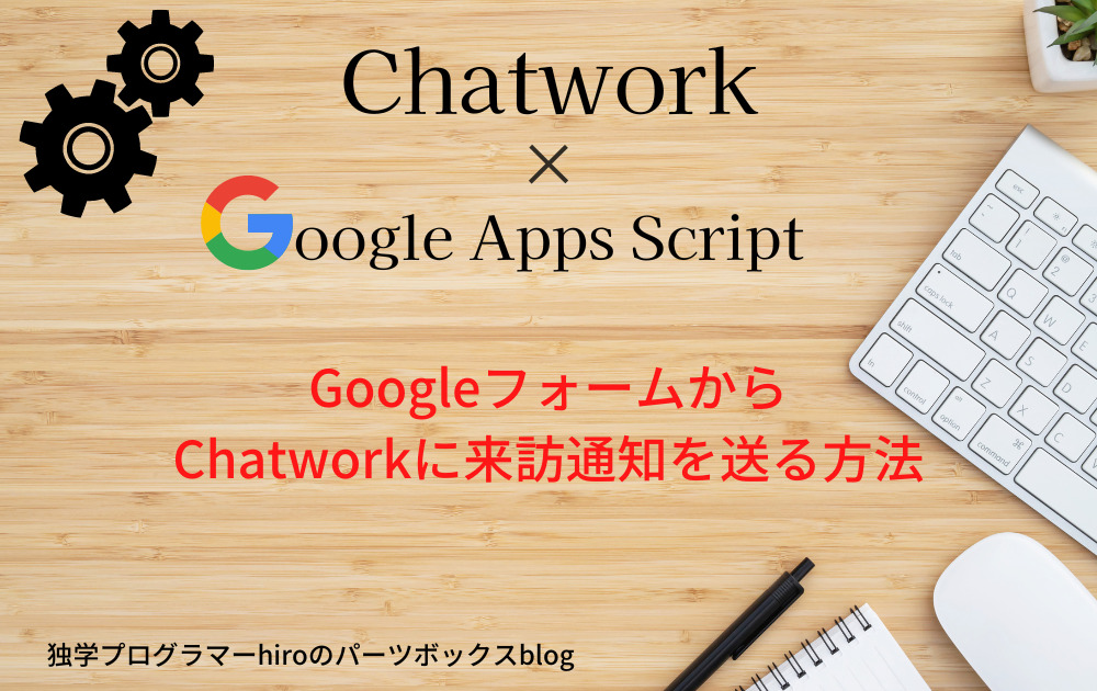 chatwork来訪通知アイキャッチ画像