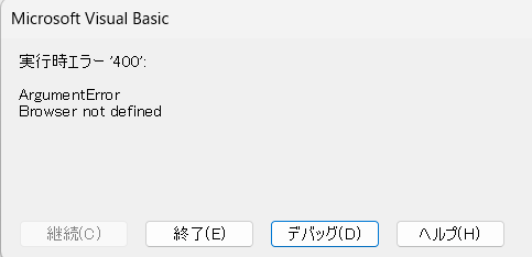 実行時エラーのエラー画像