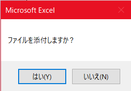 ファイル添付確認メッセージ画像