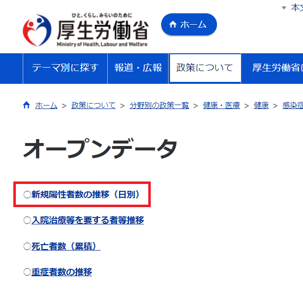 厚生労働省オープンデータのwebページ画像