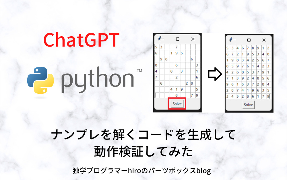 chatGPT-pythonナンプレコード検証アイキャッチ画像